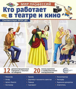 Карточки развивающие "Мир профессий. Кто работает в театре и кино" (Сфера)
