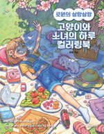 Rowon's Salang Salang Cat and Girl's Day Coloring Book