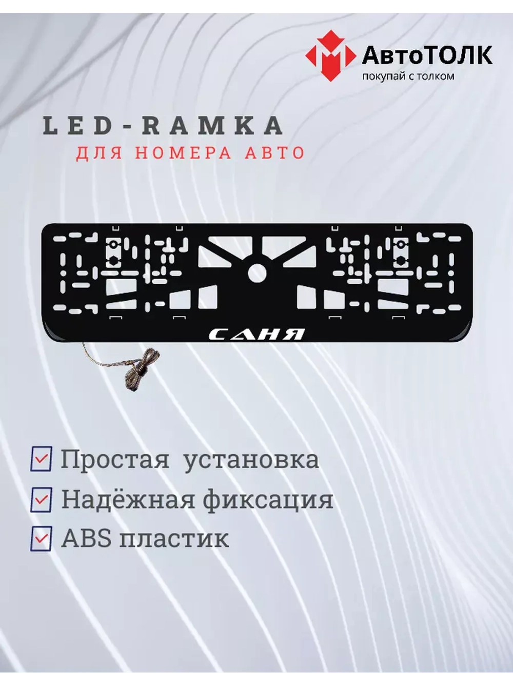 Рамка для номера с LED подсветкой надписи. Саня.