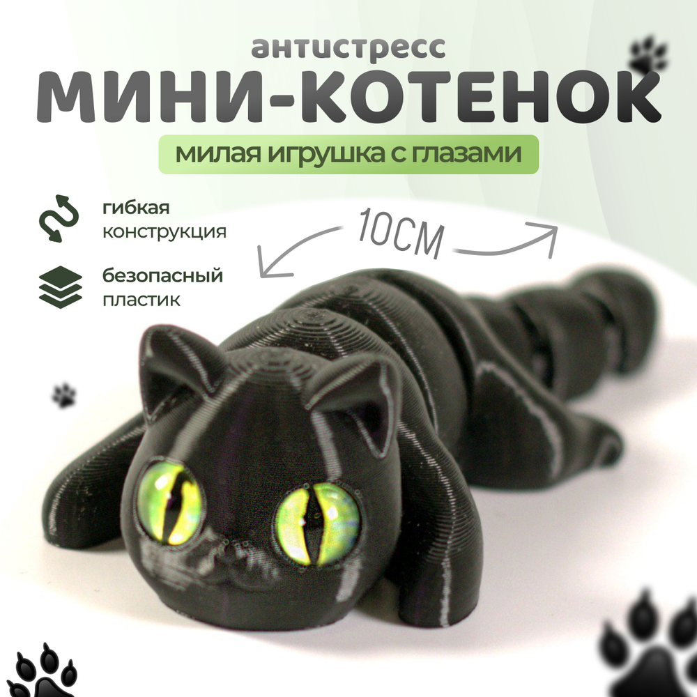 Мини котёнок игрушка антистресс, 10 см., черный
