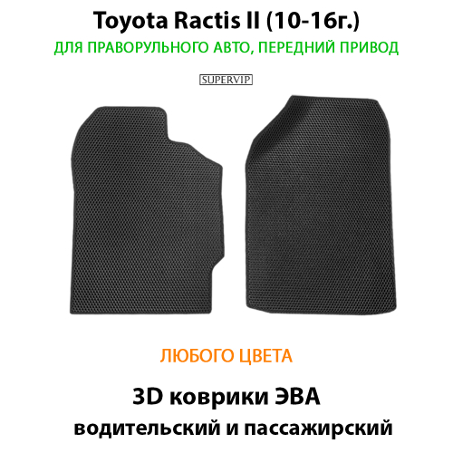 Передний автомобильные коврики ЭВА для Toyota Ractis II (10-16г.) передний привод, правый руль