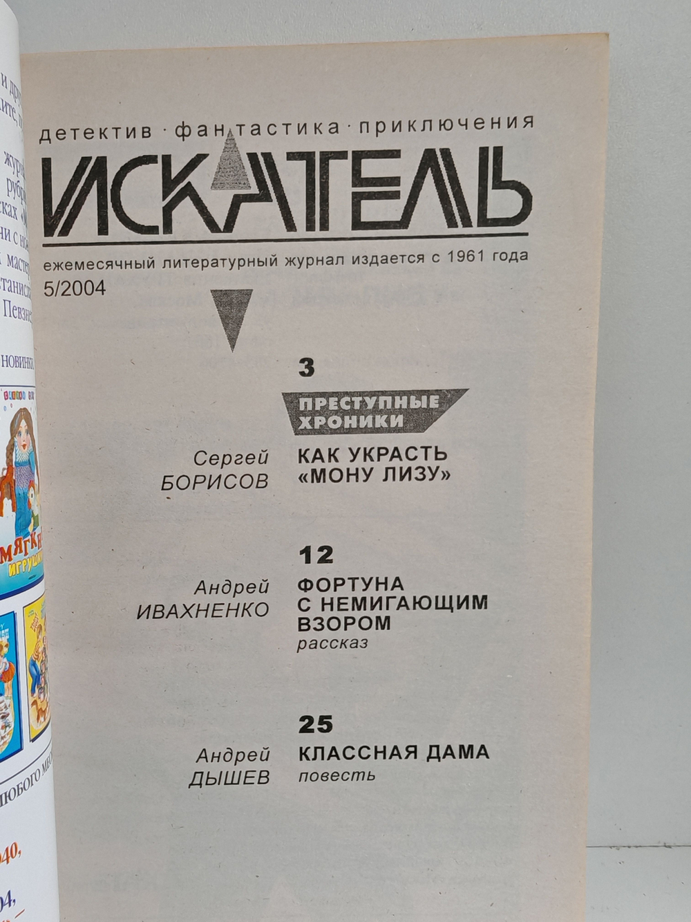 Журнал Искатель №5, 2004