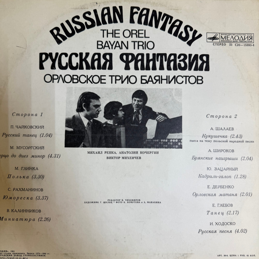 Виниловая пластинка Орловское Трио Баянистов – Русская Фантазия (Мелодия) LP