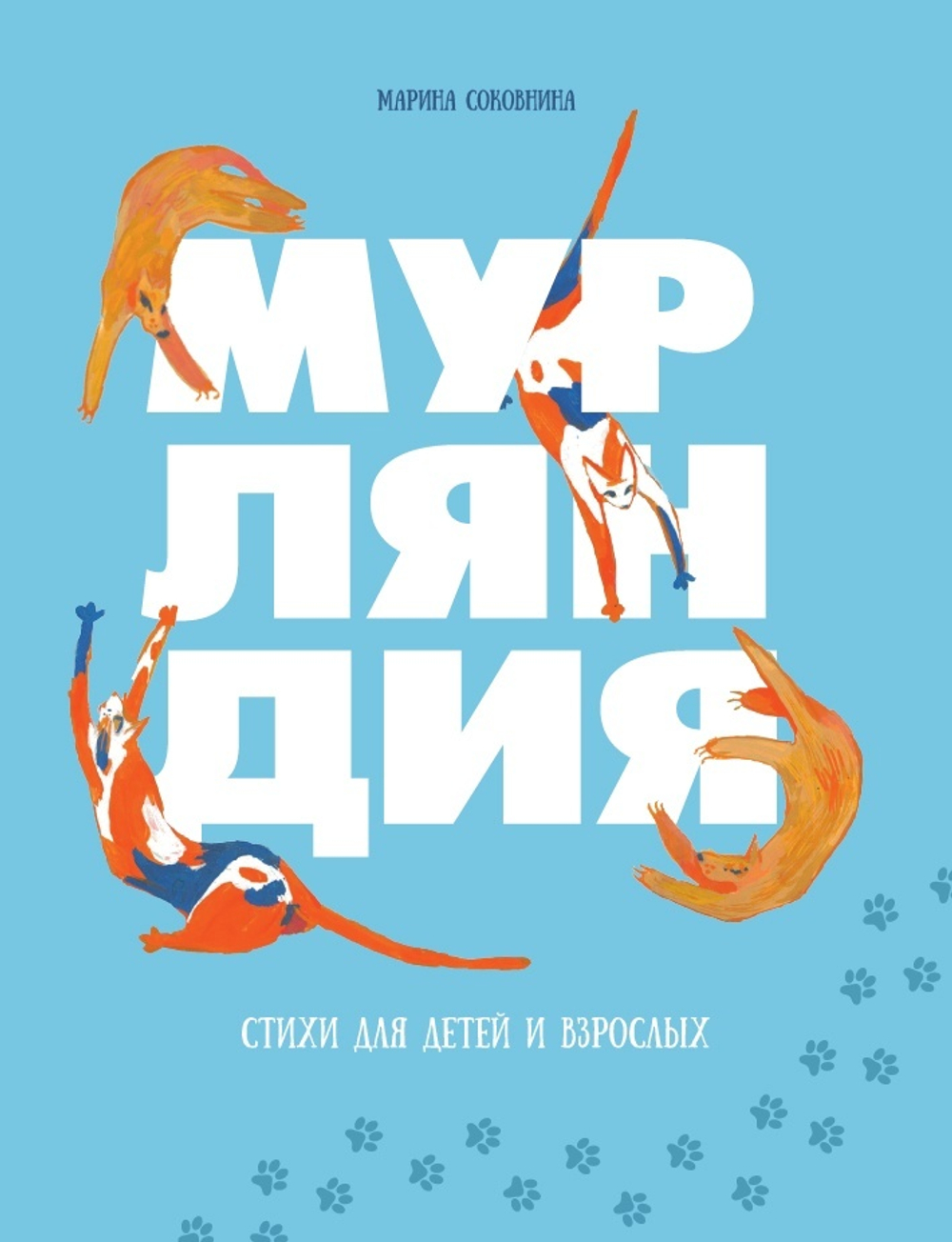 Мурляндия. Стихи для детей и взрослых