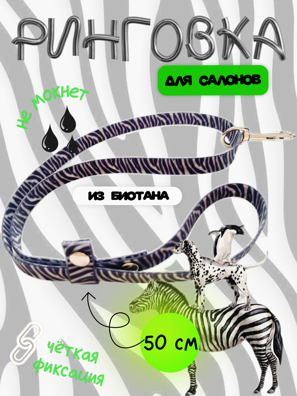 Ринговка груминга из биотана , ширина 15 мм, длина 50 см., зебра