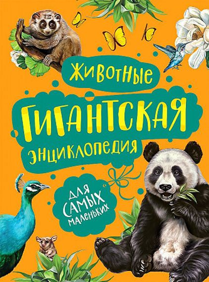 Животные.  Гигантская энциклопедия