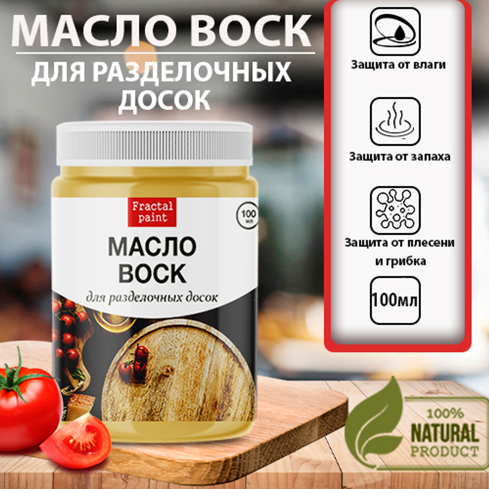 Масло воск «для разделочных досок»