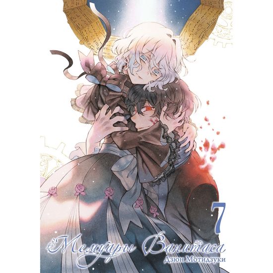 Манга Мемуары Ванитаса. Том 7