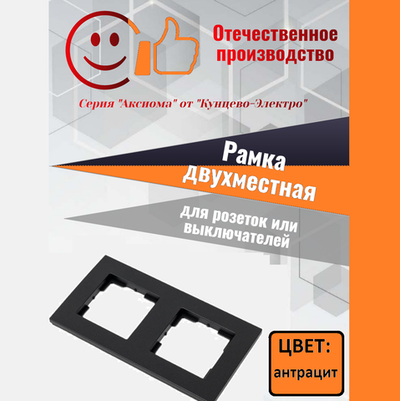 "Аксиома" Рамка двухместная МРФИ11.15.00.00 антрацит Кунцево-Электро