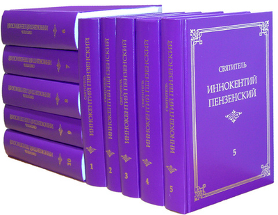 Святитель Иннокентий Пензенский. Полное собрание творений в 10 томах