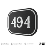 Номерок на дверь квартиры 494, для кабинета, офиса, шильдик 9 х 7 см, черный, Айдентика Технолоджи