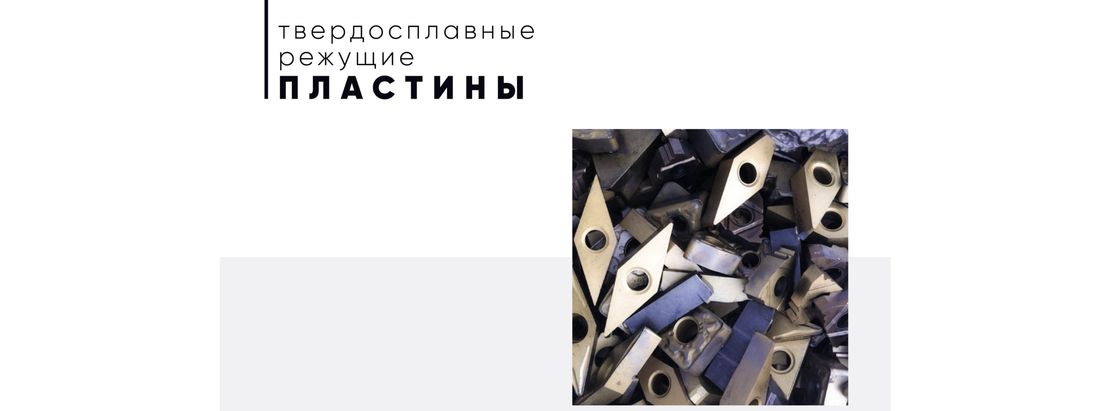 Твердосплавные пластины