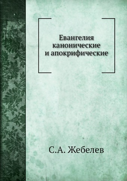 Евангелия канонические и апокрифические | С.А. Жебелев