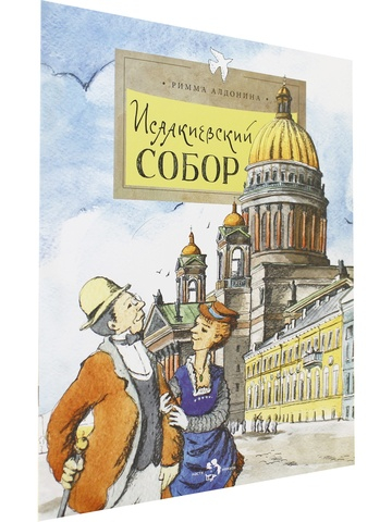 Исаакиевский собор