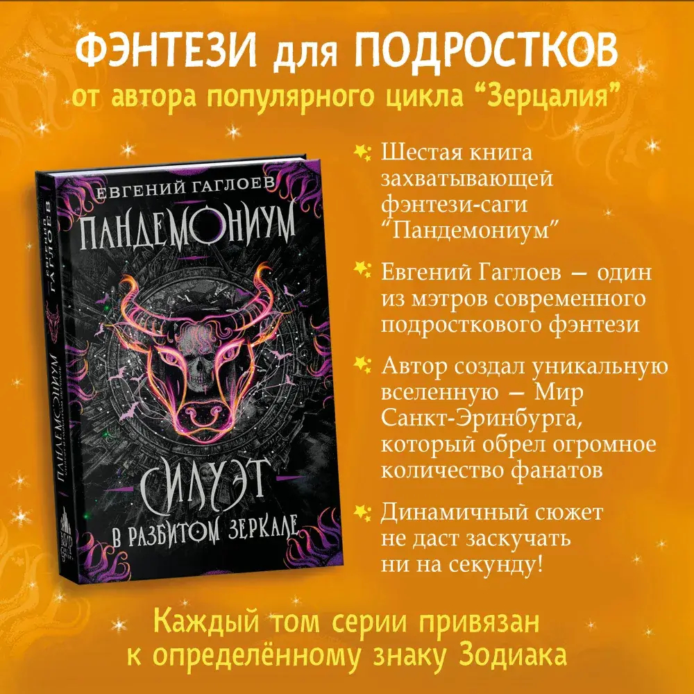 Гаглоев Е. Пандемониум. 6. Силуэт в разбитом зеркале
