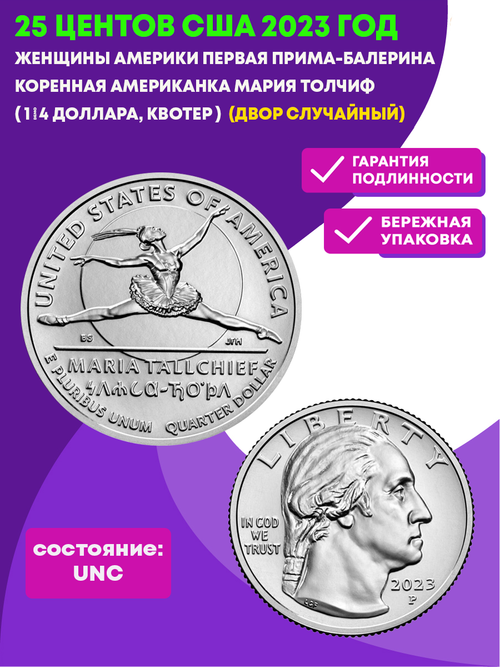 25 центов Женщины Америки  Первая прима-балерина коренная американка Мария Толчиф ( 1/4 доллара, квотер )   США 2023 год (двор случайный)