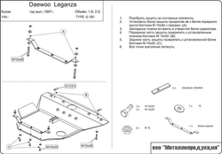 Защита картера и КПП Sheriff для Daewoo Leganza (V100) 1997-2002 арт.06.0180