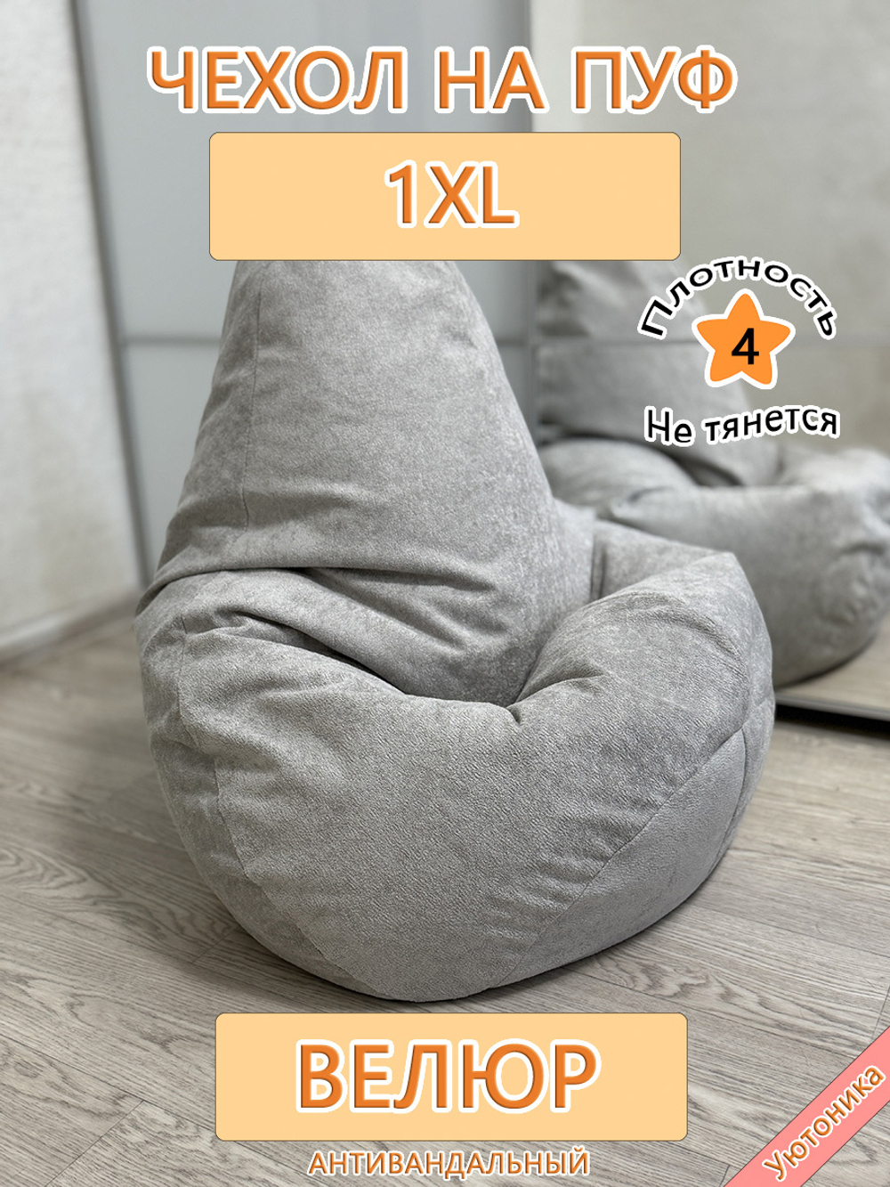 Чехол 1XL для кресла-мешка Com