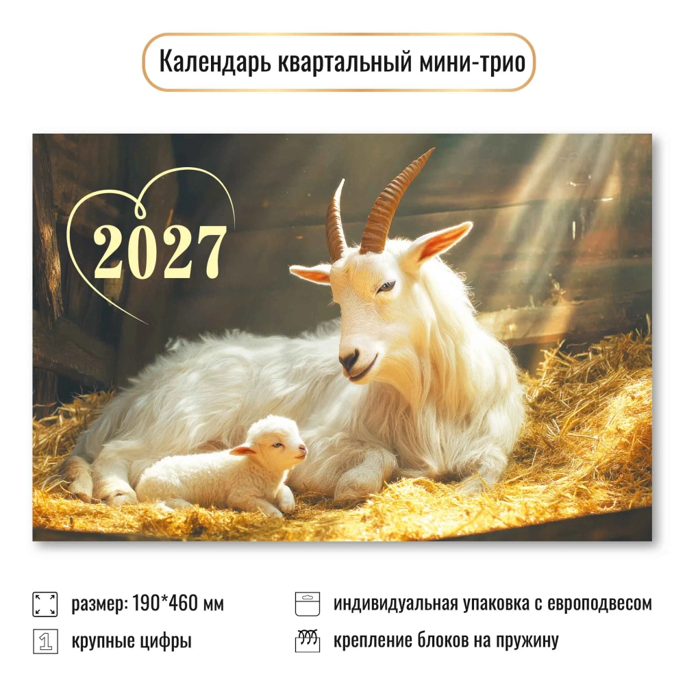 Календарь мини-трио 2027 символ года Коза с козленком