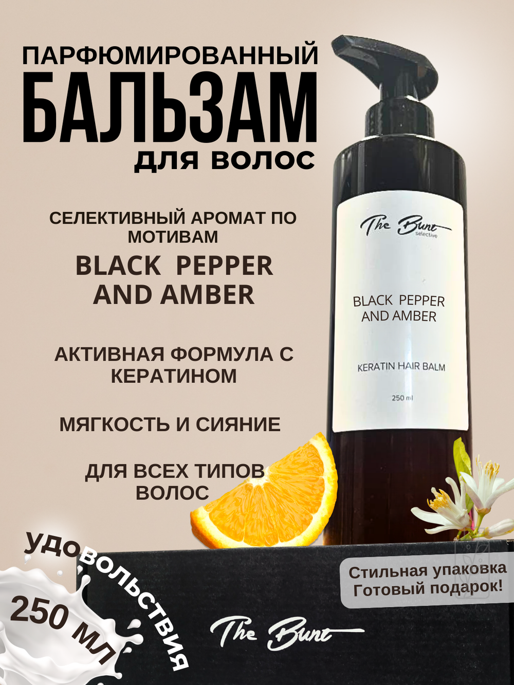 Бальзам для волос The Bunt с кератином Black Pepper 250 мл