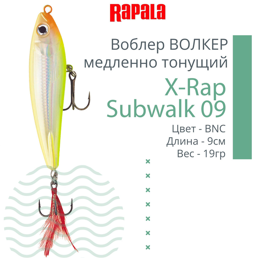 Воблер X-Rap Subwalk 09, 9см, 19гр, цвет S, медленно тонущий