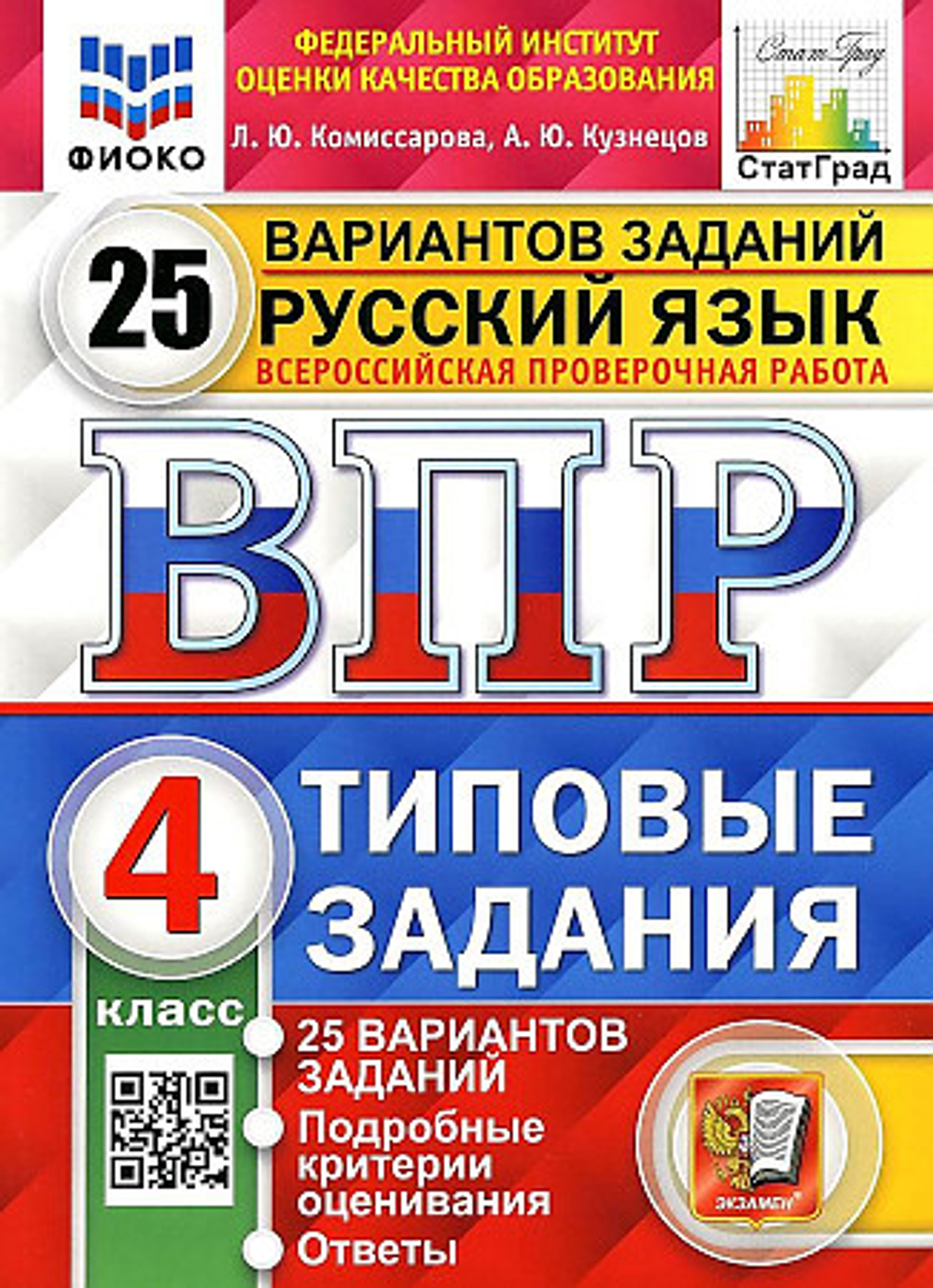 ВПР Русский язык 4 класс