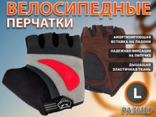 Перчатки велосипедные без пальцев: 025  (L-красный)