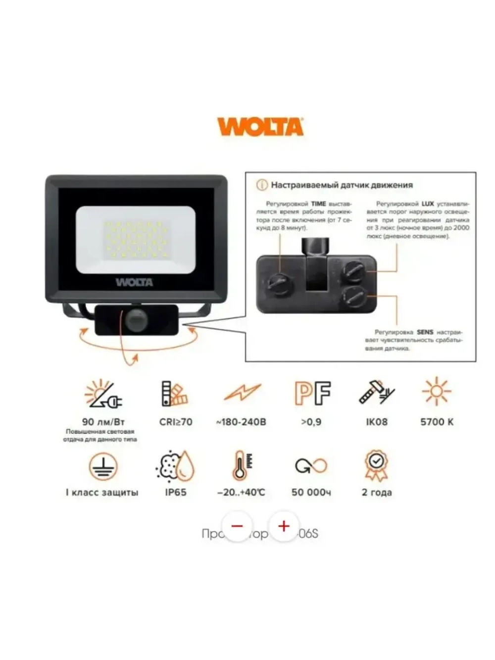 Прожектор с датчиком движения Wolta WFL-20W/06s