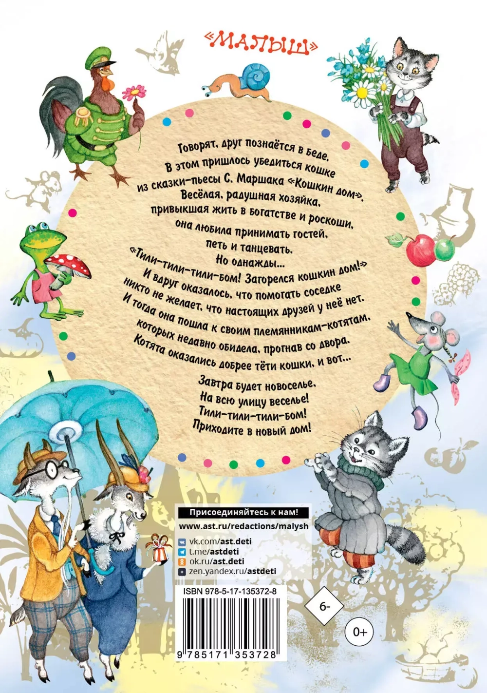 Кошкин дом. Сказки