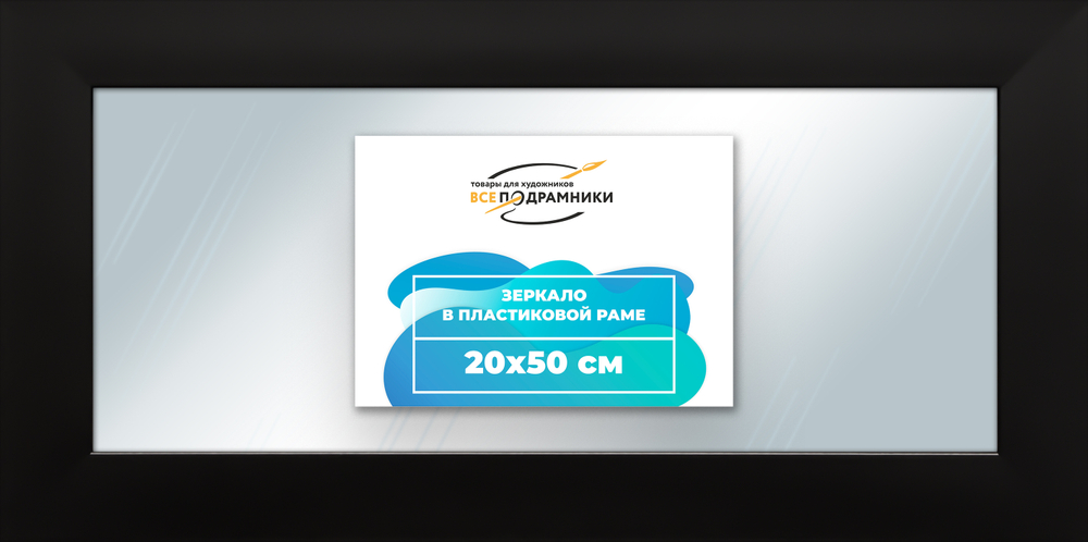 Зеркало настенное в раме 20x50