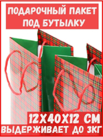 Набор пакетов под бутылку "Шотландка"