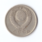 15 копеек 1961 год VF
