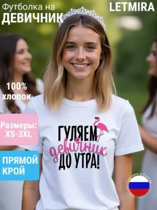 Футболка на девичник