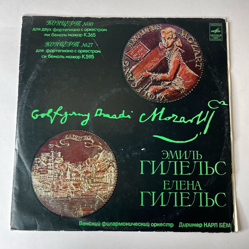 Винтажная виниловая пластинка LP Моцарт, Эмиль Гилельс, Елена Гилельс, Карл Бём, Концерт №10 Для Двух Фортепиано С Оркестром / Концерт №27 Для Фортепиано С Оркестром (СССР 1974)