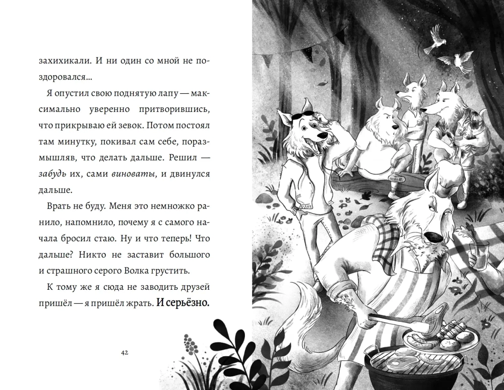 Дневник большого и страшного серого волка