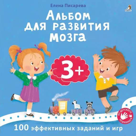 Альбом для развития мозга. 3+