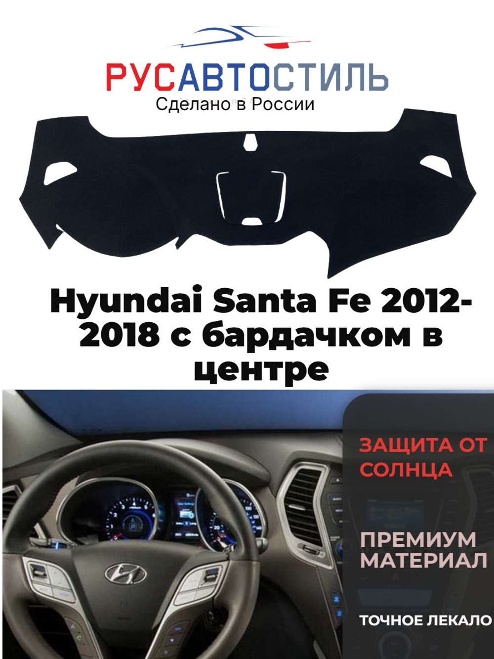 Накидка на панель из алькантары на Hyundai Santa Fe 2012-2018 с бардачком в центре