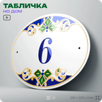 Адресная табличка с номером дома 6, на фасад и забор, на дверь, овальная в средиземноморском стиле, 29х23 см, Айдентика Технолоджи