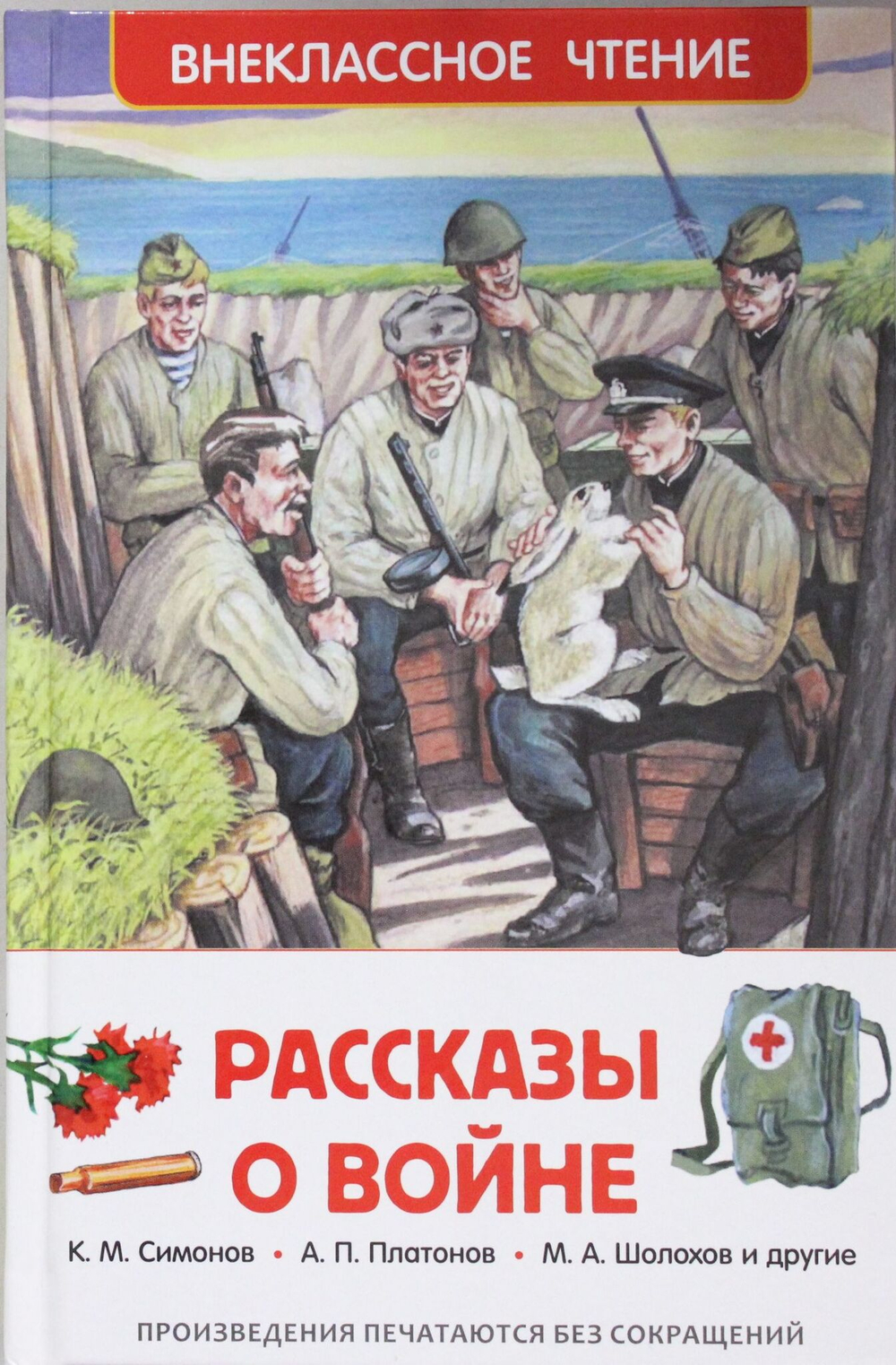 Рассказы о войне