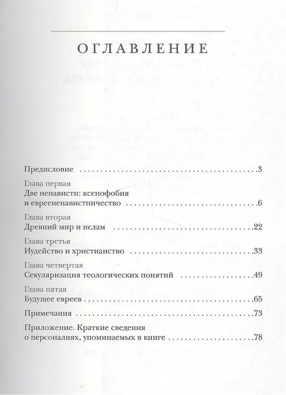 Два корня и формы евреененавистничества