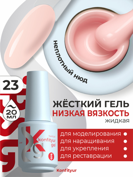 Жёсткий гель в бутылке Konfityur №23 НИЗКАЯ ВЯЗКОСТЬ - Камуфляж с персиковой ноткой (неплотный) (20 мл)