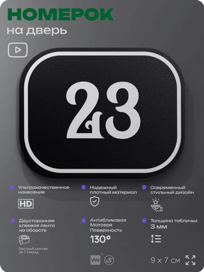 Номерок на дверь квартиры 23, для кабинета, офиса, шильдик 9 х 7 см, черный, Айдентика Технолоджи