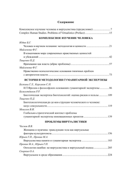 Биоэтика и гуманитарная экспертиза: комплексное изучение человека и виртуалистика | сборник