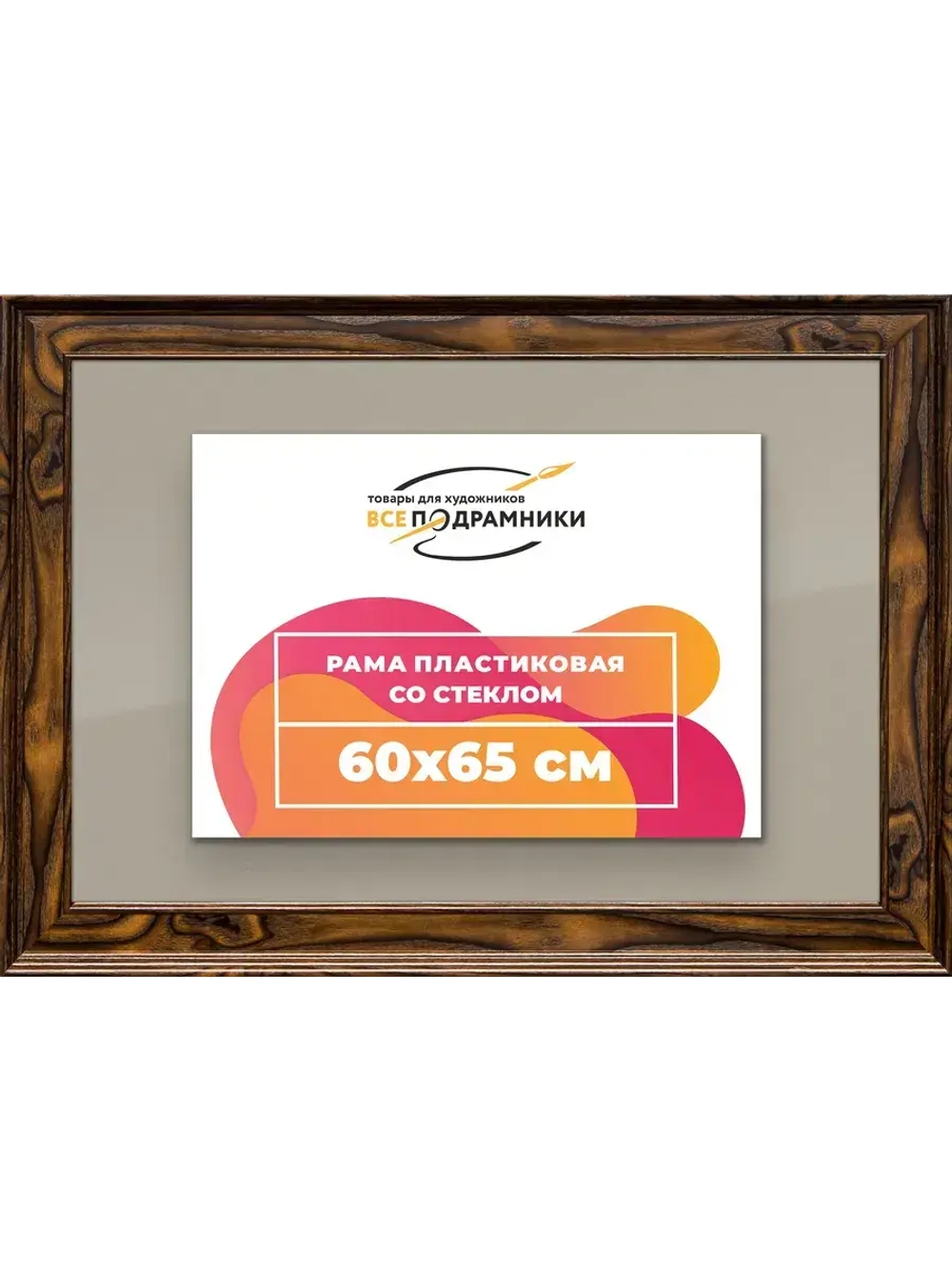Рамка для постера и фотографий 60x65