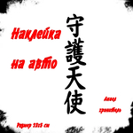 Виниловая наклейки на авто иероглифы "Ангел хранитель"