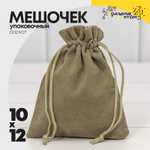 Мешочек 10х12см Бархат класс А (Бежевый, Серый)