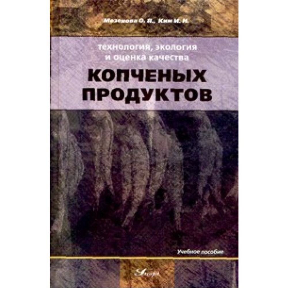 Технология, экология и оценка качества копченых продуктов