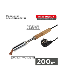Паяльник ПД 220В 200Вт деревянная ручка Rexant 12-0211