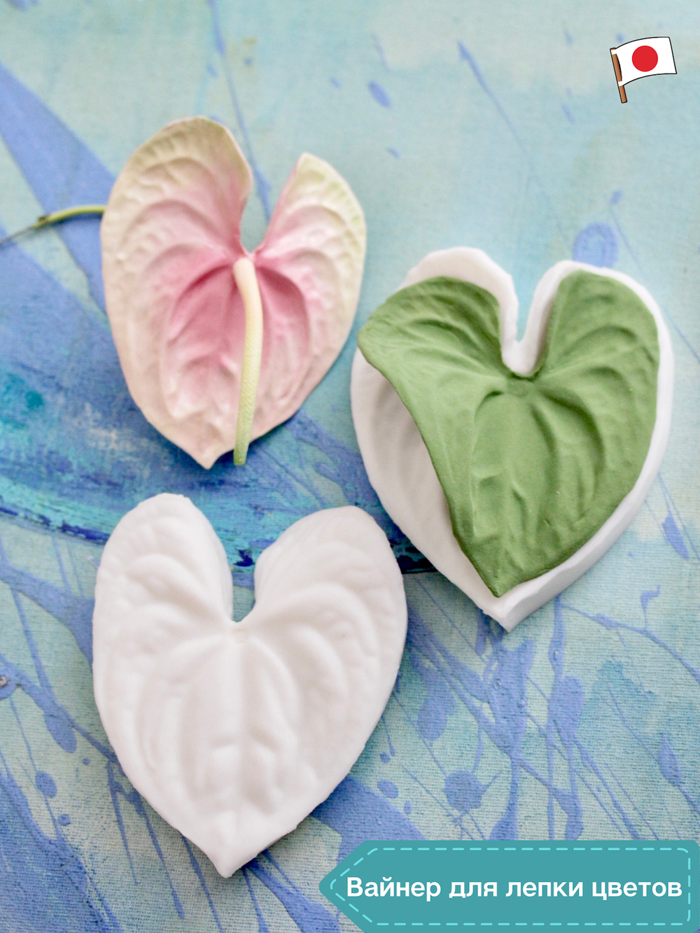 Вайнер силиконовый Антуриум от Академии ClayCraft by DECO™