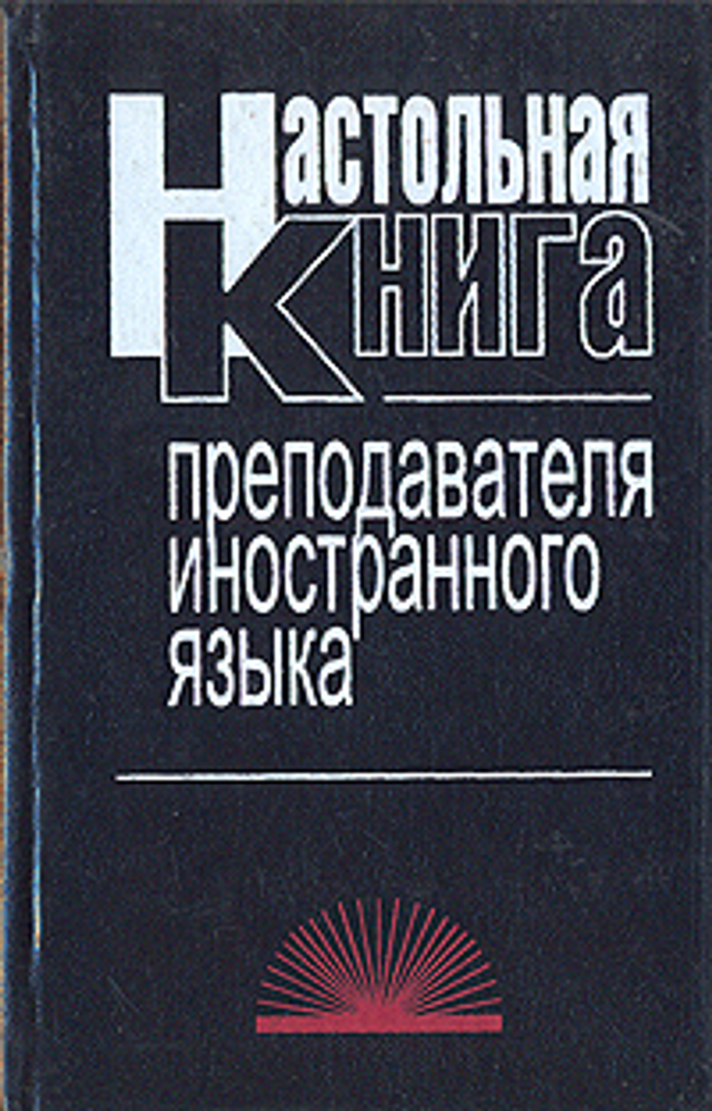 Настольная книга преподавателя иностранного языка